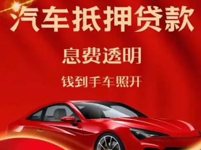 南京良好口碑的汽车抵押贷款公司推荐